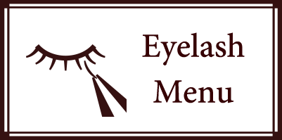 まつげエクステメニュー