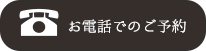 お電話でのご予約